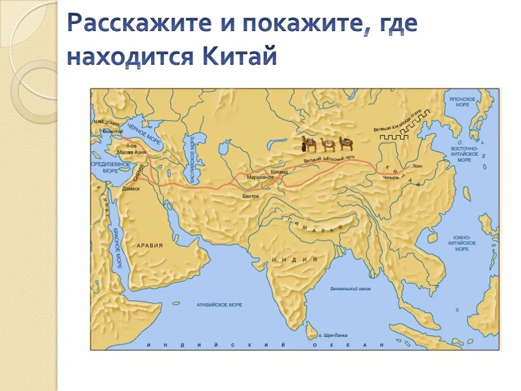 Варна кшатриев на карте 5 класс где. Страна где существовала Варна брахманов на карте. Где находится Китай история 5. Где находится Варна брахманов на карте. Где существовала Варна брахманов на карте.