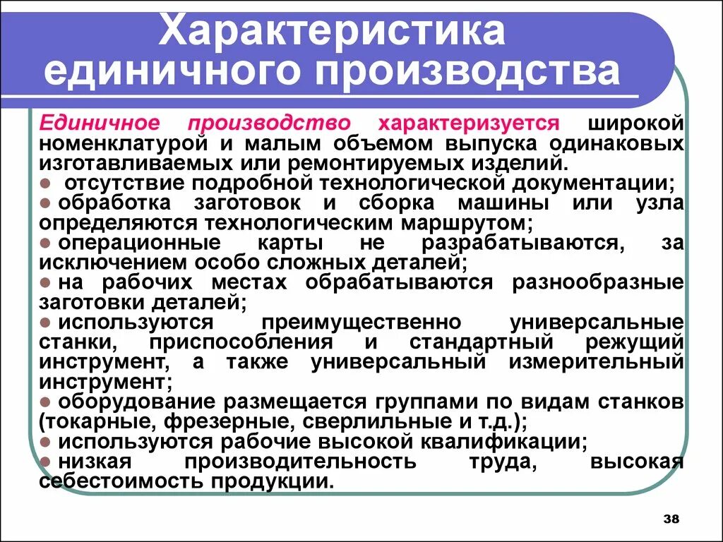 Отличительные признаки серийное производство. Единичное производство характеризуется. Характеристика единичного производства. Характеристика единичного типа производства. Виды производства единичное.