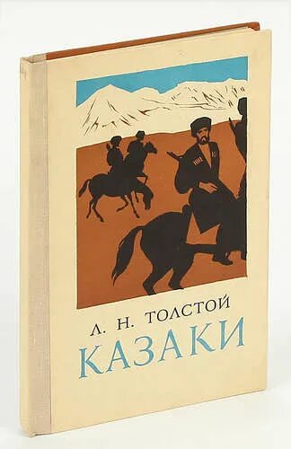 Казаки толстой краткое. Лев Николаевич толстой казаки. Лев Николаевич толстой повесть казаки. Толстой казаки книга. Казаки Лев Николаевич толстой книга.