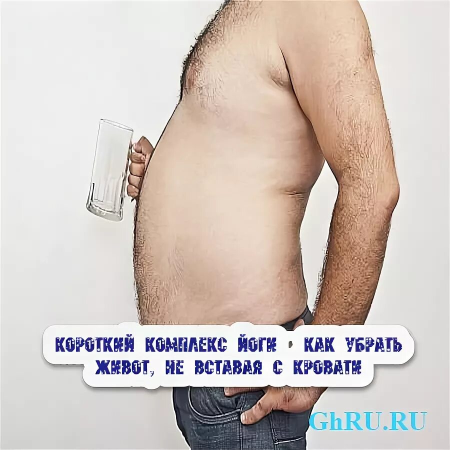 живот проснулись мужики. держится за живот. желудок и желудочный сок. желудочный сок и пищеварение. упражнения вакуум для живота для начинающих для похудения.