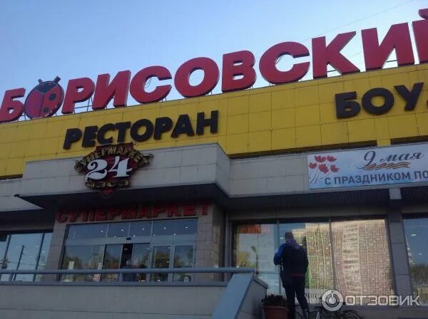 Боулинг борисовский пассаж на каширке. , д. Боулинг борисовский пассаж на каширке. , д. Боулинг тц борисовский на каширке.