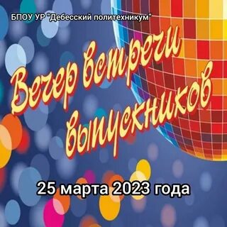 Вечер встречи в школе