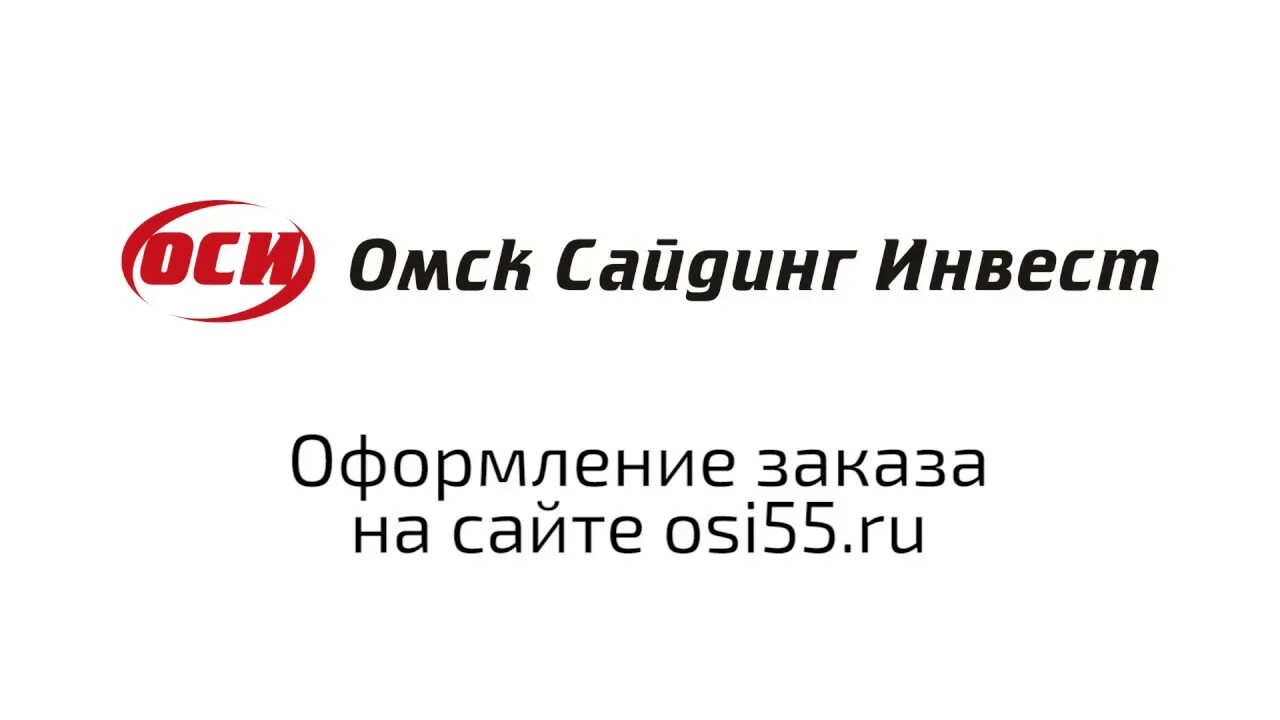 Омсксайдингинвест прайс лист в омске