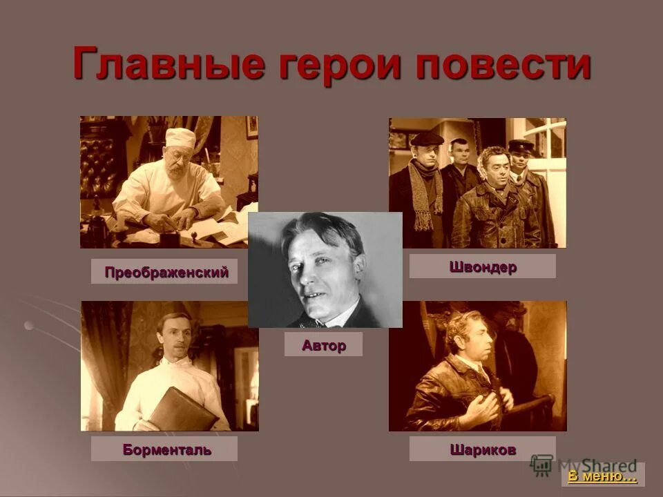 Образ героя повести. Главный герой Собачье сердце Булгаков. Герои Булгакова Собачье сердце. Герои повести Булгакова Собачье сердце. М А Булгаков Собачье сердце главные герои.