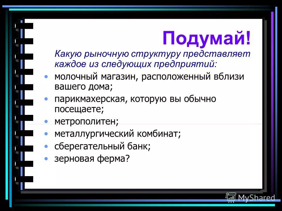 Какую рыночную структуру представляет метрополитен. Типа каждый из которых представляет. Виды моделирования. Типа каждый из которых представляет. Что представляет собой структура рынка?.