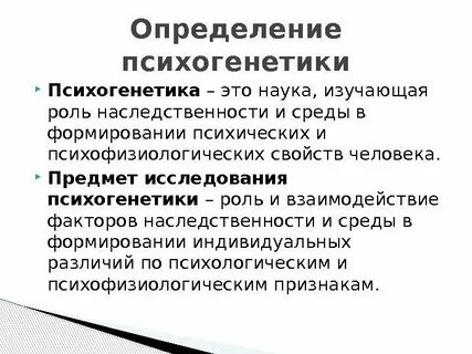 Психогенетика