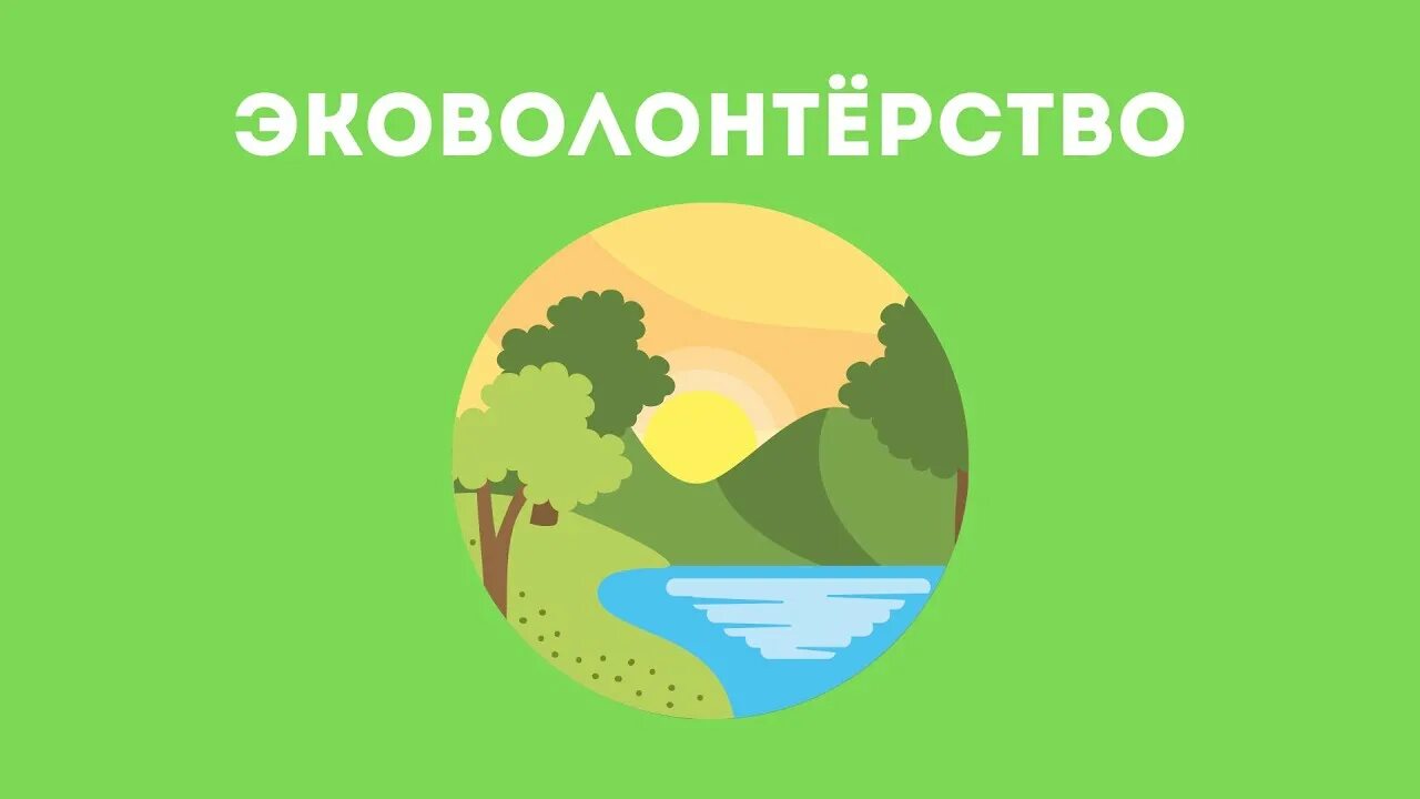 Экологическое добровольчество. Экологическое волонтёрство. Экологические волонтеры. Волонтёрство экология. Эко волонтер