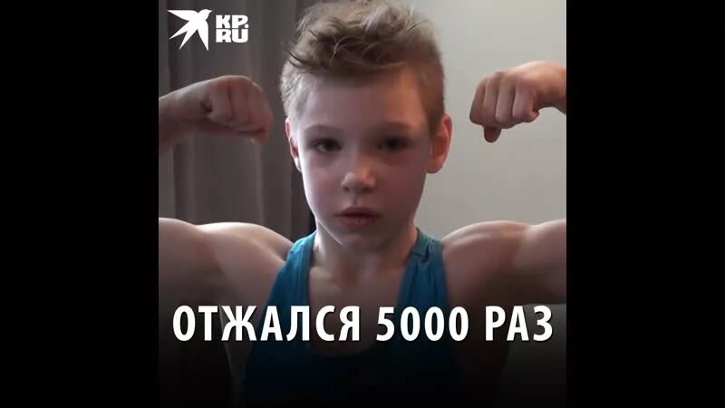 Мальчик который отжался 5000 раз. Мальчик который отжимается 5000. Парень отжимается 5000 раз. Человек который отжимается 1000 раз. Сколько отжался мальчик