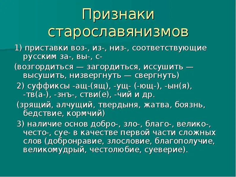 Старославянизмом является слово. Старославянизмы. Признаки старославянизмов. Таблица старославянизмов. Старославянизмы примеры.