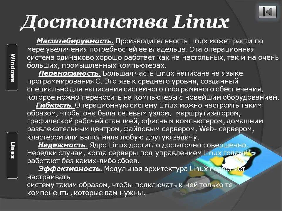 Linux презентации. Преимущества операционной системы Linux.. Достоинства и недостатки операционной системы Linux. Linux плюсы и минусы кратко. Плюсы и минусы операционной системы Linux.