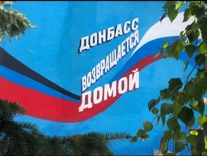 Донбасс возвращается домой. Донбасс картинки. Донбасс возвращается домой. С возвращением домой донбасс 2022. Донбасс возвращение домой.