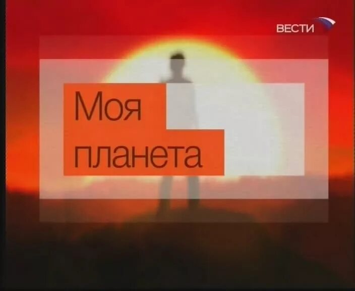 Моя планета 6. Моя планета. Моя планета 6. Канал моя планета. Канал моя планета.