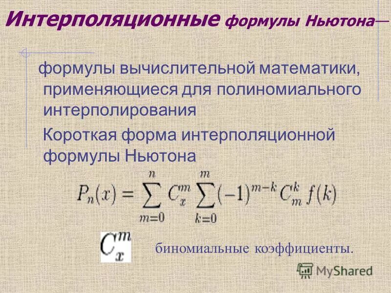 Интерполяционная формула Ньютона. Формула ньютона статистика