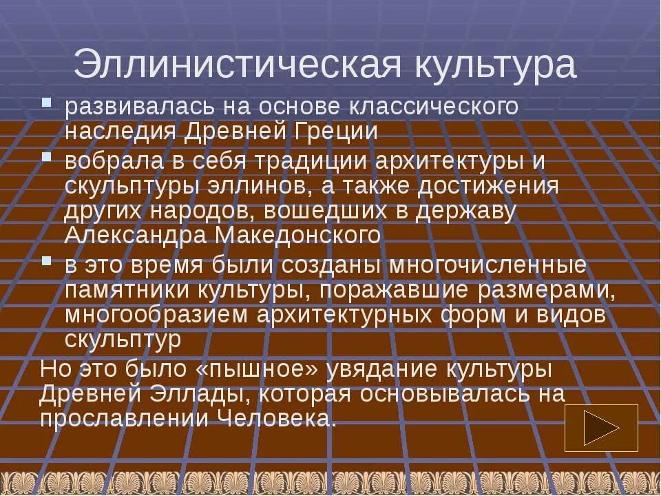 Эллинизм представляет