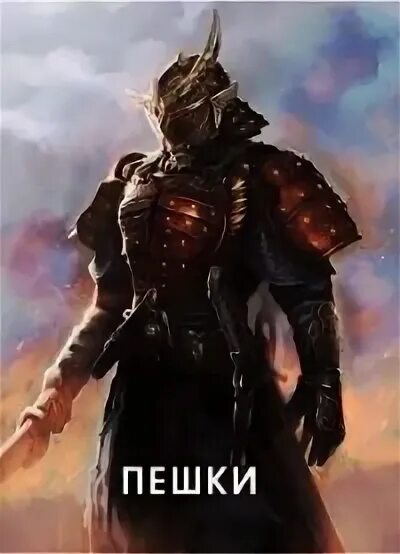 Читать книгу пешка. Рыцарь читает книгу.