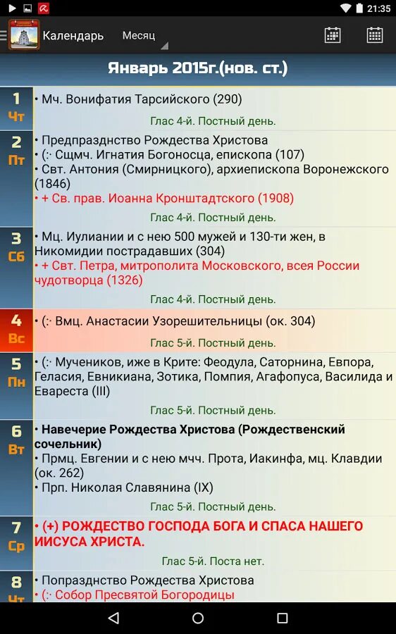 Православный календарь для айфона. Приложение православный календарь. Православные приложения. Православный календарь для андроид. Православные приложения для андроид