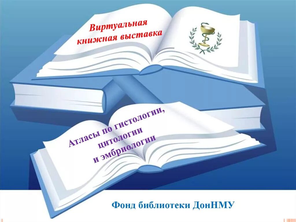 Виртуальная выставка книг. Виртуальная книжная выставка. Виртуальная выставка в библиотеке. Виртуальная выставка новых книг в библиотеке. Виртуальная книжная выставка в библиотеке.