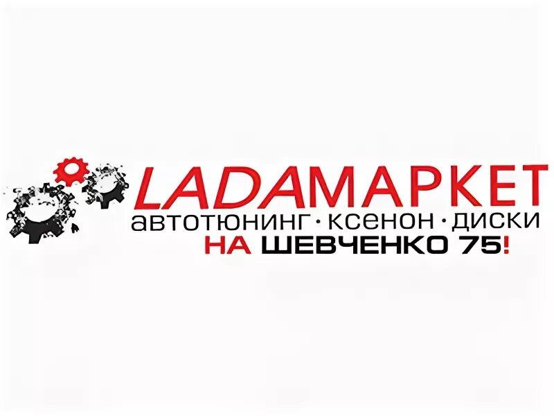 Смоленск Шевченко 75д ЛАДАМАРКЕТ-сервис улица. Ладо маркет смоленск