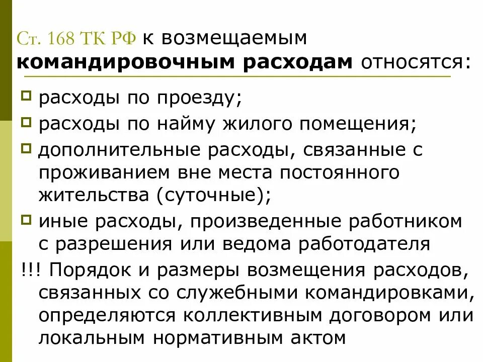 3 статьи 168. Ст 168 ТК РФ. Статья расходов командировка. К чему относятся командировочные расходы. Статьи затрат в командировку.