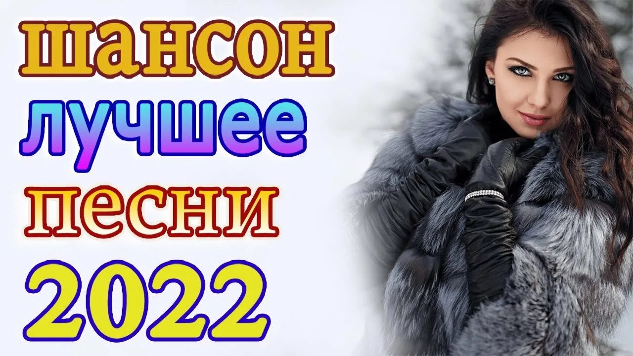 Русский шансон 2022. Шансон лучшие песни 2022. Летний шансон 2022. Новый сборник шансона 2022. Новинка шансона 2022 года