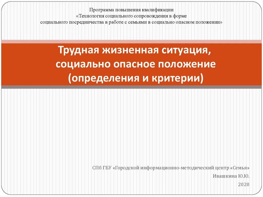 Сопровождение семей находящихся в социально опасном положении. Технологии работы с семьями соп. технология социального посредничества. трудная жизненная ситуация и социально опасное положение. форма социально-педагогического посредничества.