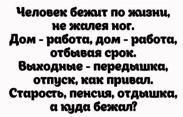 Не убегай жить. Человек бежит по жизни стихотворение. Человек бежит по жизни не жалея ног. Дом работа дом работа стих. Человек бежит по жизни не жалея ног стих.