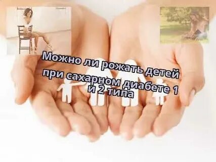 Сахарный диабет можно ли рожать детей