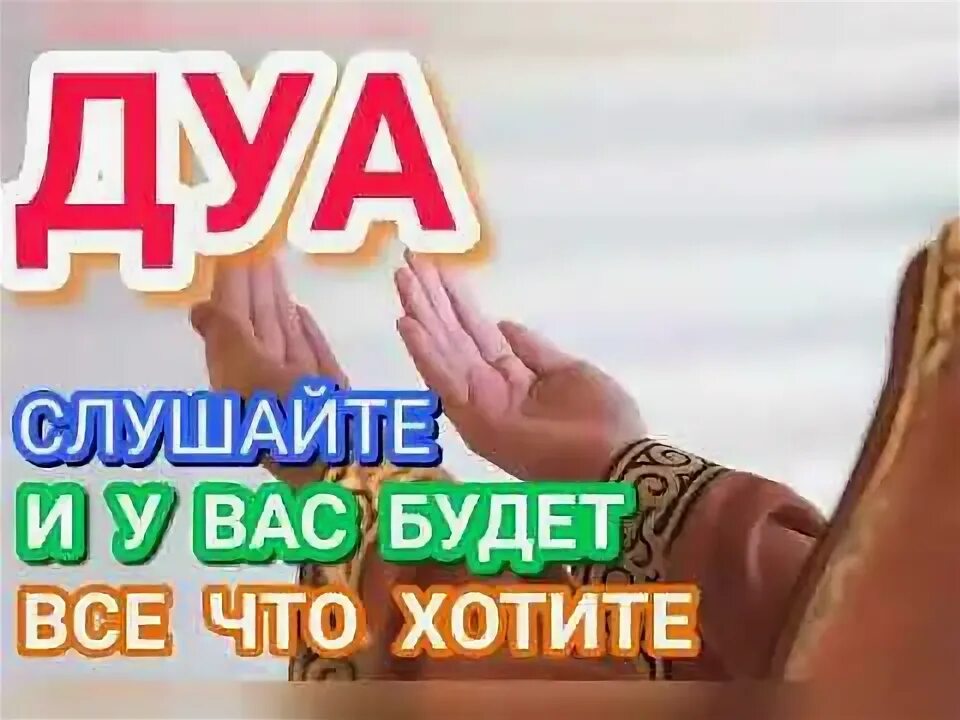 Дуа слушать днем