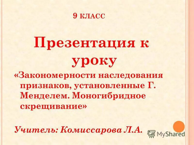 Закономерности наследования 10 класс презентация. Закономерности наследования признаков презентация. Закономерности наследования признаков презентация 9 класс. Закономерности наследования установленные Менделем. Закономерности наследования признаков моногибридное скрещивание.