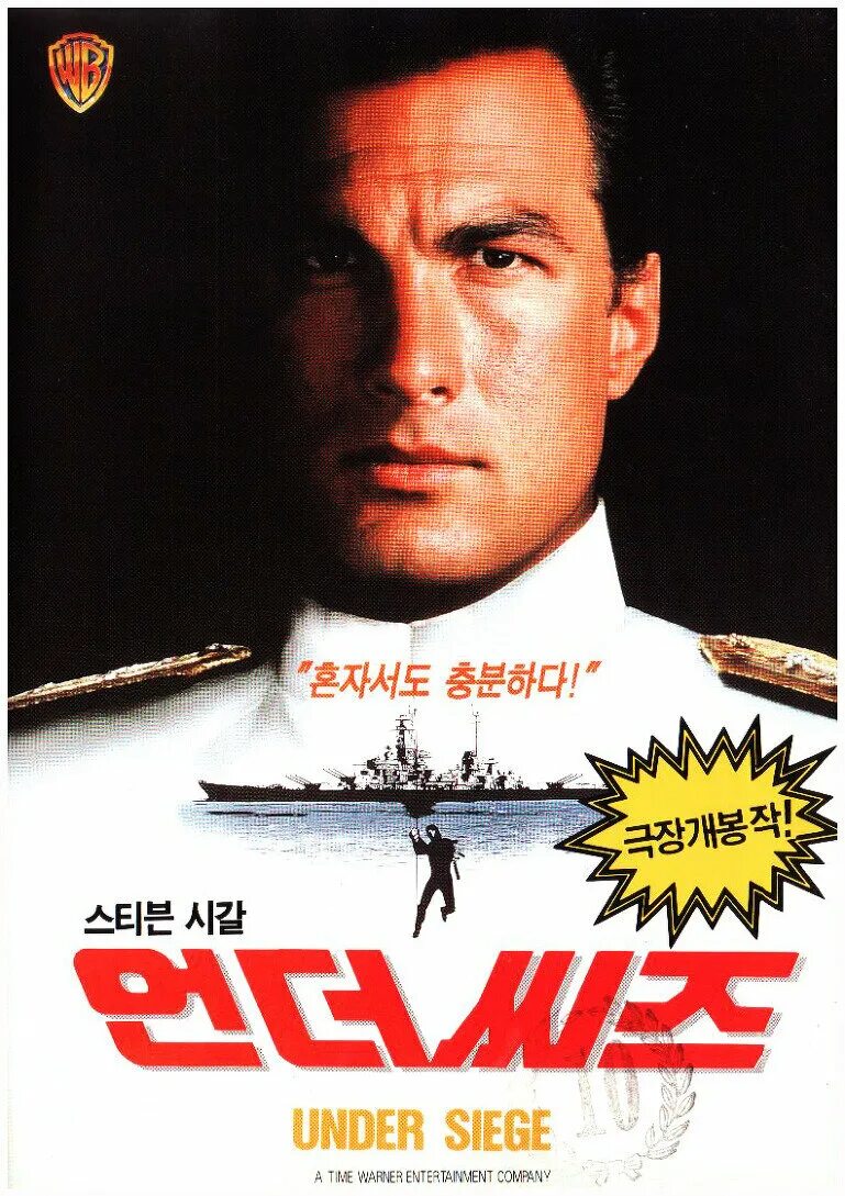 Захват 1992. Сигал в осаде. В осаде (under Siege) 1992 Постер.