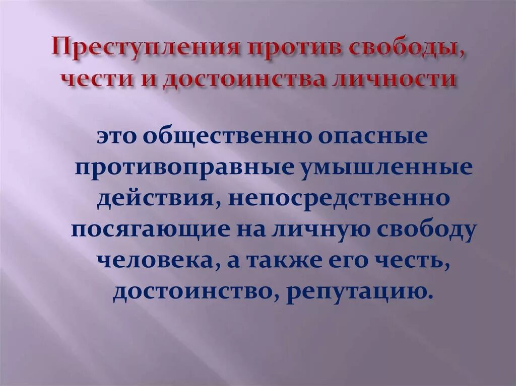 1 преступление против личности. Преступление против свободы чести. Понятие преступлений против свободы чести и достоинства личности.