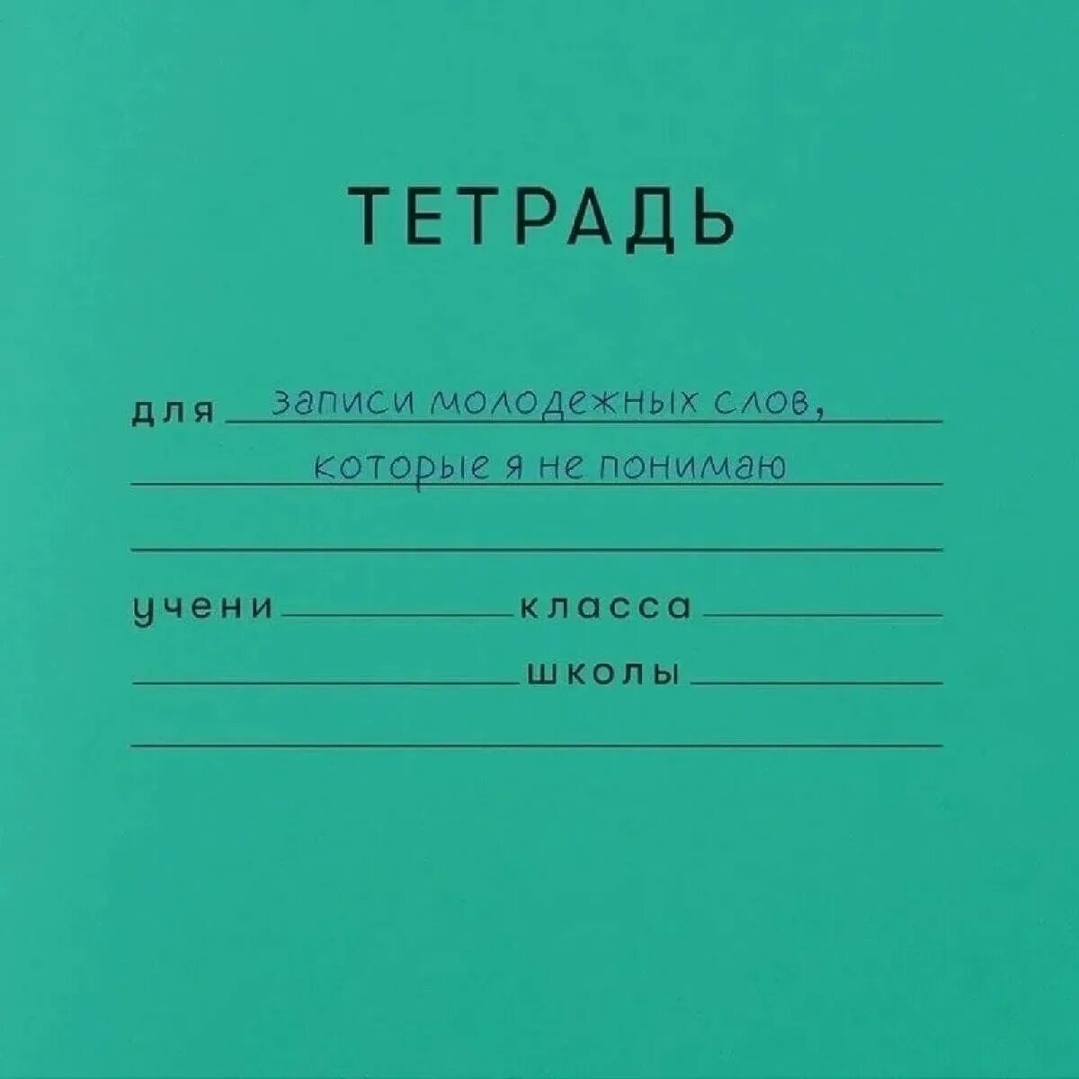 Молодежный запись. Школьная тетрадь. Тетра. Ученическая тетрадь. Тетрадки для школы.