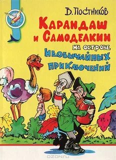 Карандаш и самоделкин книга
