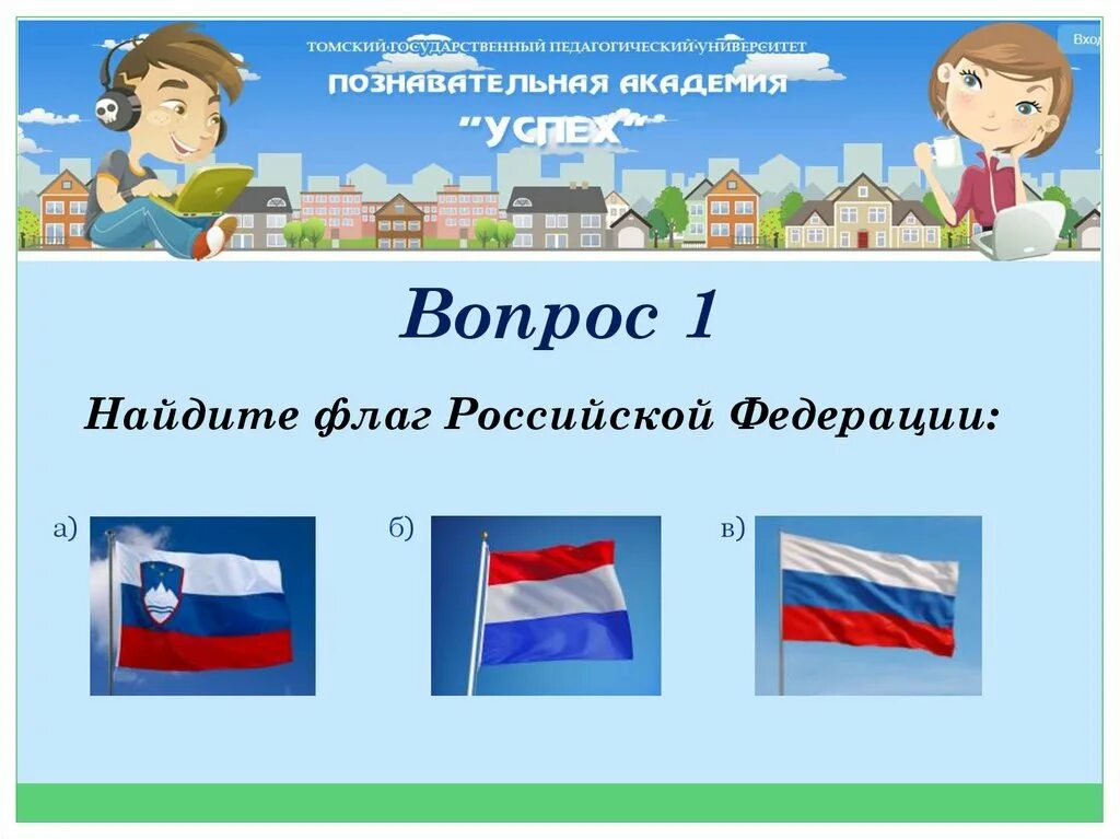 викторина флаг россии. викторина российский флаг. викторина россия родина моя с ответами. флаг с вопросом. викторина российский флаг.