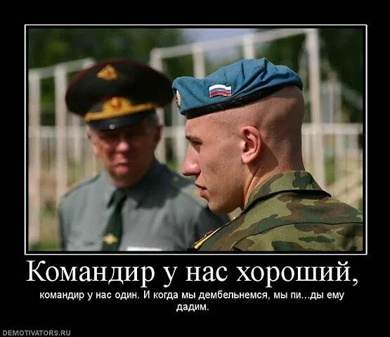Пируйте же пока еще мы тут. Демотиваторы про офицеров. Командир прикол. Солдат демотиваторы. Приколы про офицеров.
