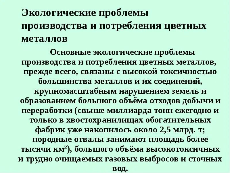 Проблемы производства в россии. Экологические проблемы производства цветных металлов. Проблемы производства. . Экологические проблемы производства чёрных металлов.. Распространенные проблемы производства.