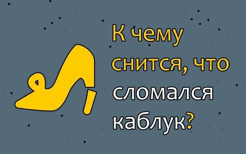 Сны приснилась обувь. Сломался каблук. Приснилось что сломала каблук. К чему снится сломанный каблук. Сломался каблук во сне.