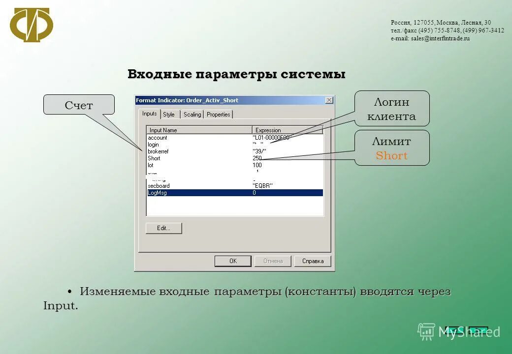 Входные параметры системы. Входные параметры программы картинки. Тел факс 495