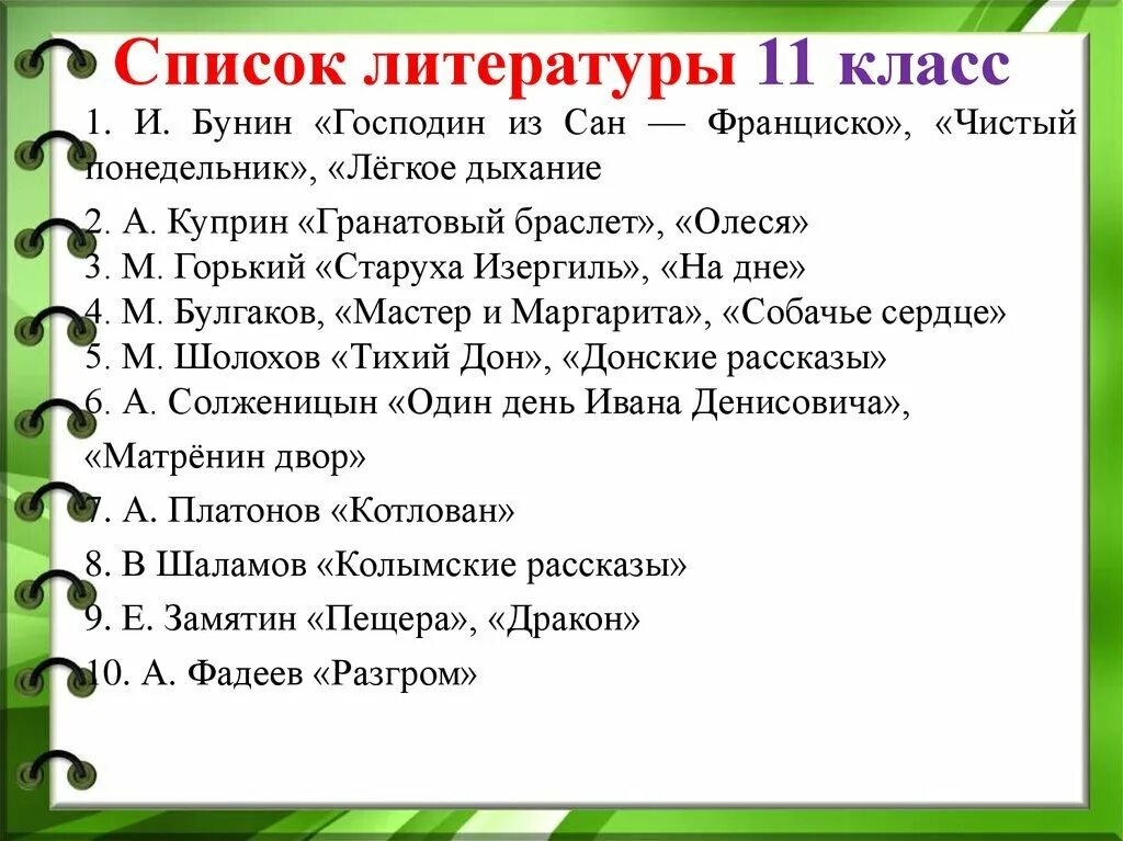 Произведения проходимые в 8 классе. Список литературы изучаемой в 11 классе. чтение на лето 11 класс список литературы. список литературы на лето 11 класс. список литературных книг 11 класса.