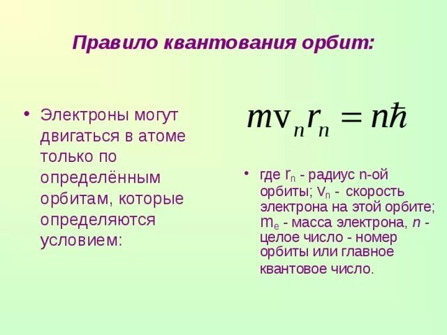 Квантование орбит бора. Правило квантования по бору. Постоянная планка. Квантование орбит бора. Правило квантования.