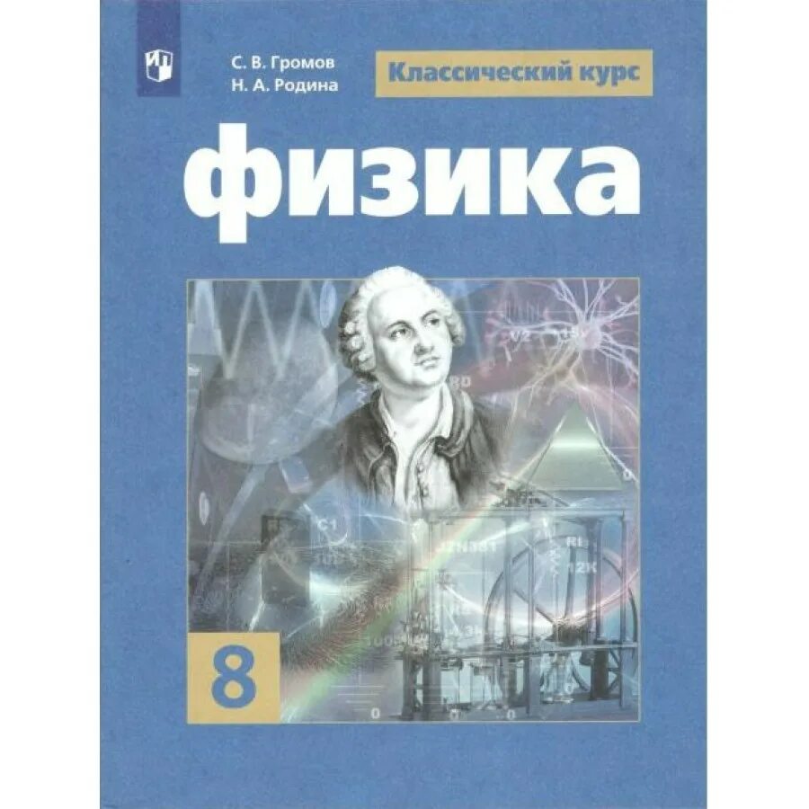 Физика учебник Громов Родина. Физика 8 класс Громов Родина. Физика. 8 Класс. Учебник. Физика 7-8 класс Громов. Читаемые курсы физика