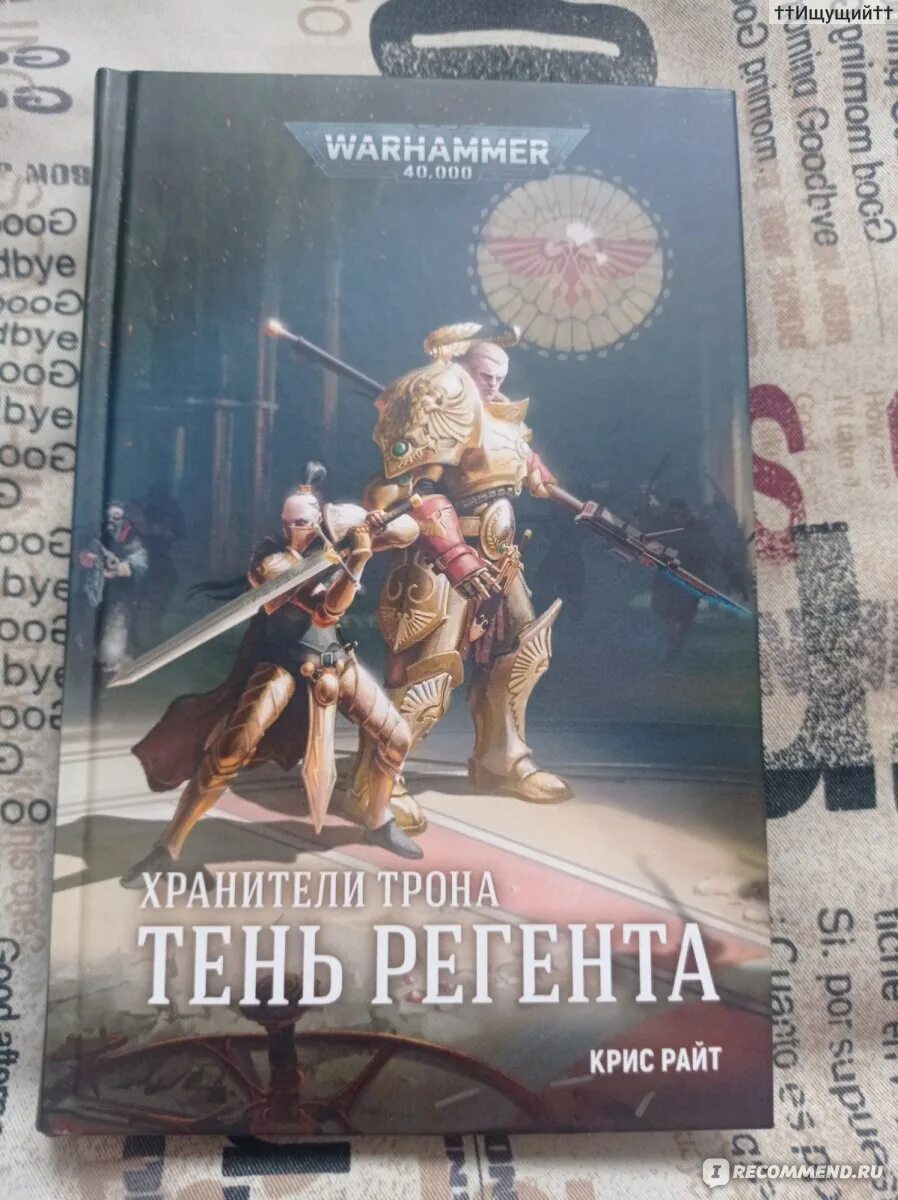 Книга 15 часов. Хранители трона вархаммер.