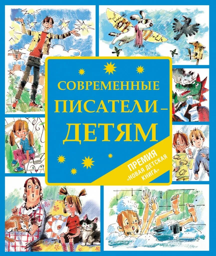 Рассказы современных писателей. Интересные книжки для детей. Современная семья издательство. Олег кургузов детский писатель. Произведения современных авторов.