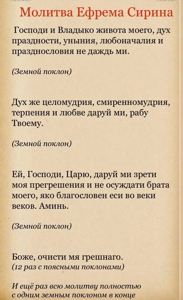 Молитва ефрема сирина читаемая во время поста. Молитва Ефрема Сирина Господи и Владыко текст. Молитва Ефрема Сирина в Великий пост. Молитва Ефрема Сирина в пост. Покаянная молитва Ефрема Сирина в Великий пост.