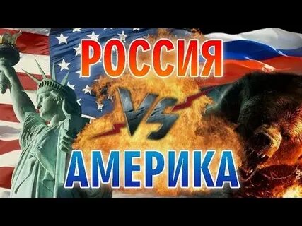 Россия против США... 