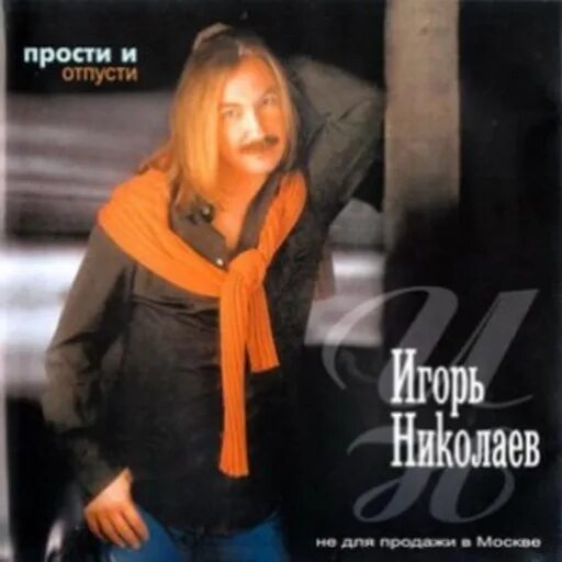 Николаю прощай