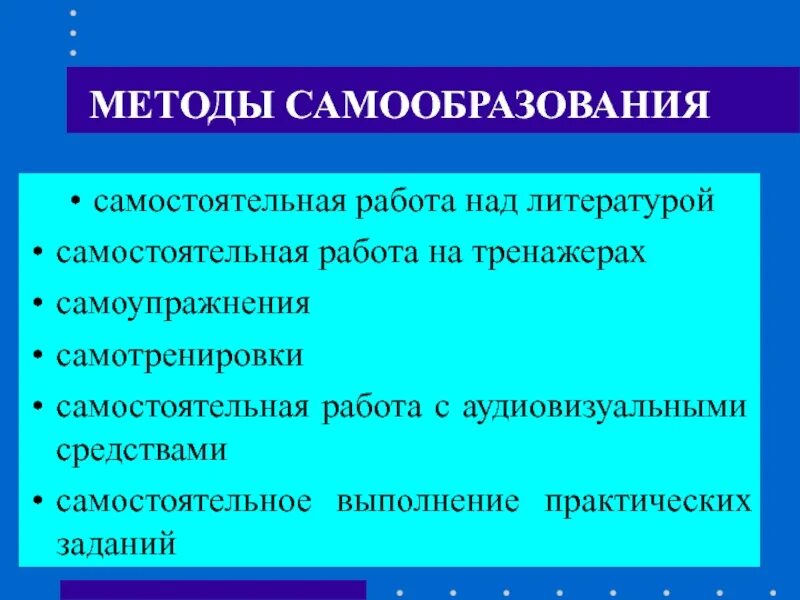 Роль мотивации в управлении. Методики самообразования. Методы самообучения. 5 Способов самообразования. Пять способов самообразования.