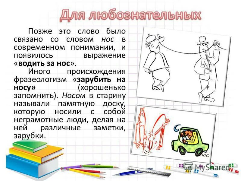 Позже значение. Позже значение. Фразеологизмы связанные со словом нос. Соединить стрелками словосочетание. Как расселение по земле влияло на формирование человеческих рас.