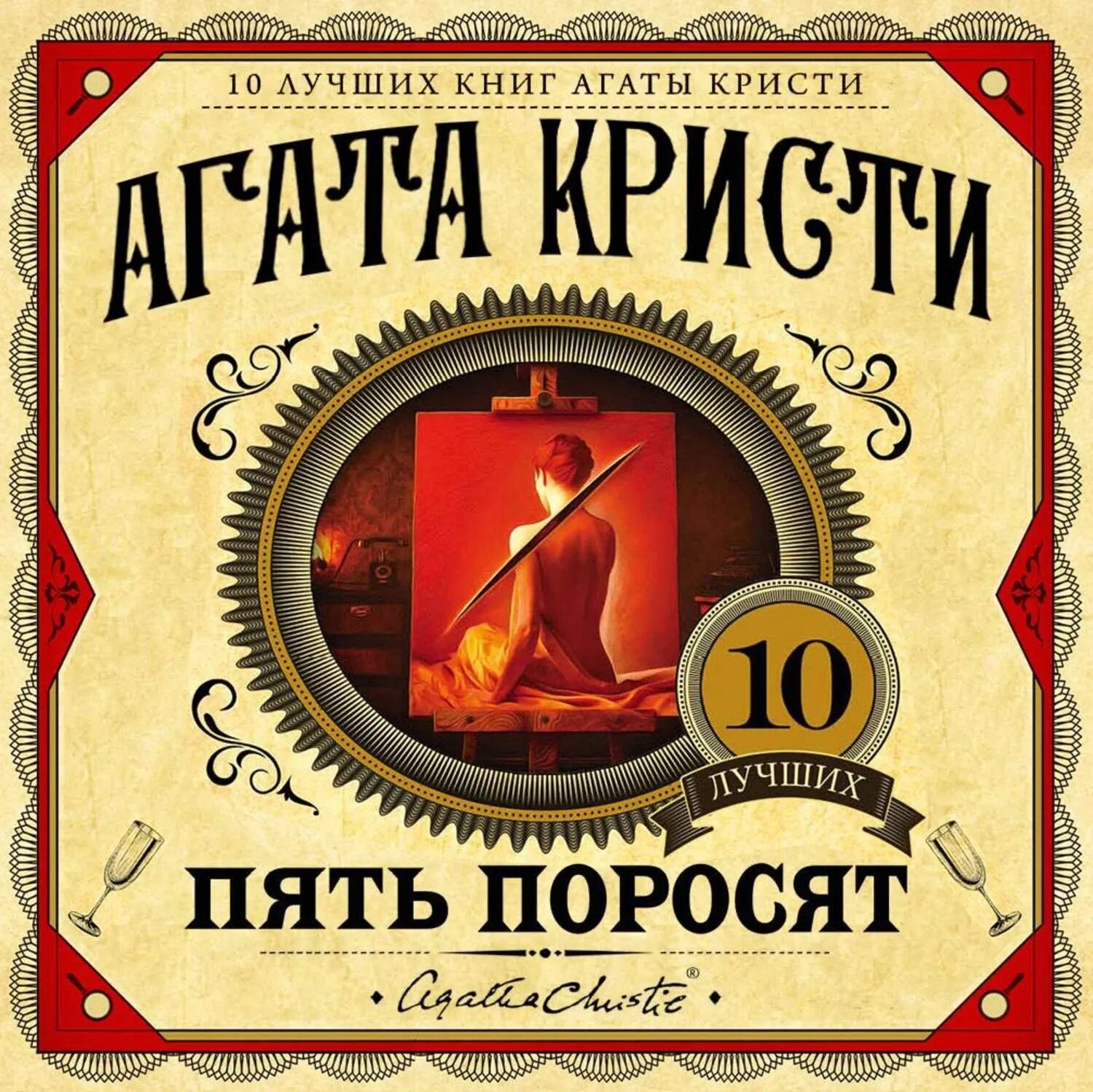 10 негритят аудиокнига слушать. 10 негритят аудиокнига слушать. "десять негритят". 10 негритят обложка книги. Кристи а.