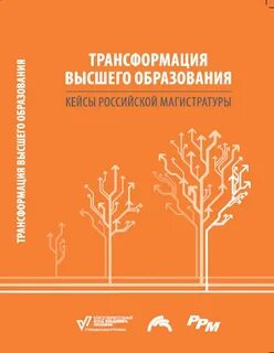 Трансформация высшего образования